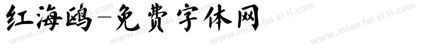红海鸥字体转换