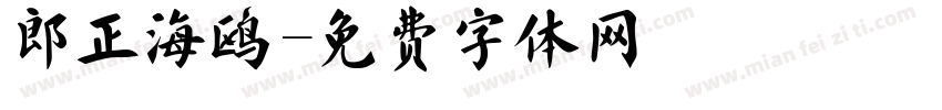 郎正海鸥字体转换
