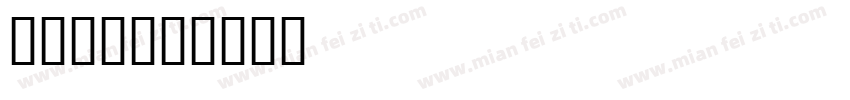 没个正6字体转换