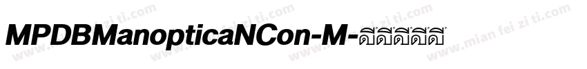 MPDBManopticaNCon-M字体转换