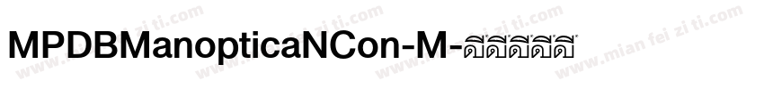 MPDBManopticaNCon-M字体转换