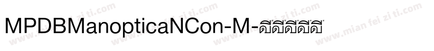 MPDBManopticaNCon-M字体转换