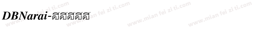 DBNarai字体转换