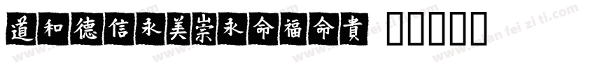 HYChenMeiZiW字体转换