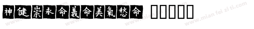IDMeiLingTi字体转换