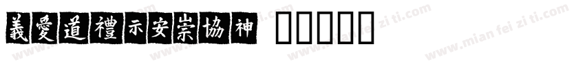 LVHONGMEI字体转换