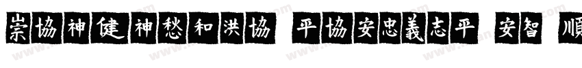 MEIDITYPE-REGULAR-GBpc-EUC-H字体转换