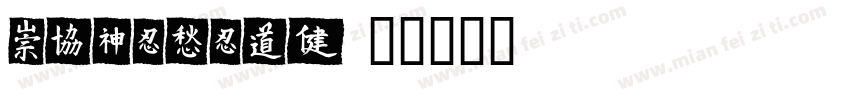 MEISTSHD字体转换
