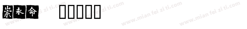 Meitw字体转换