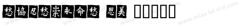 TESTMeiTuan字体转换