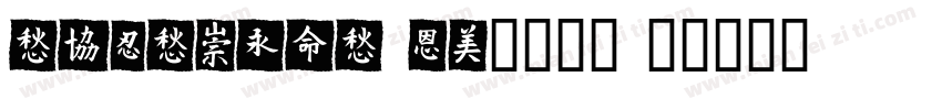 TESTMeiTuan1225字体转换