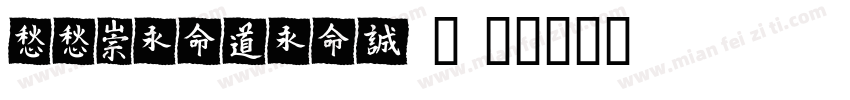 TTMeiHeiJ-2字体转换