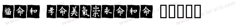 ZiYuQingMeiYi字体转换