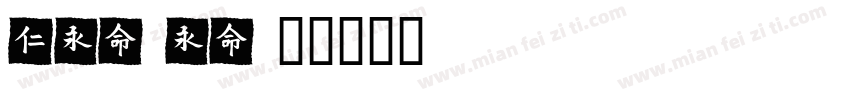 meisei字体转换