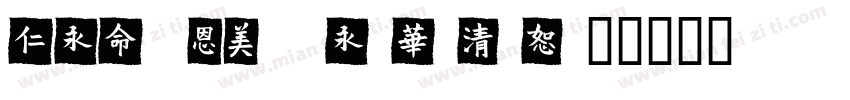 meituantype-bolod字体转换