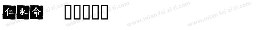 meiyo字体转换