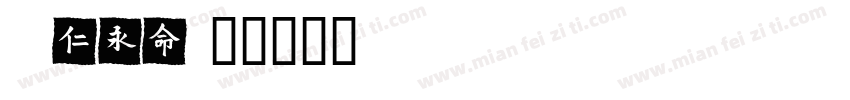 xumei字体转换