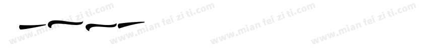Swash字体转换