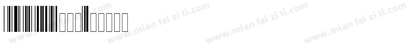 code128带数字字体转换
