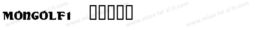 MongolF1字体转换