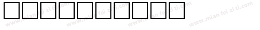 公用水印字体转换