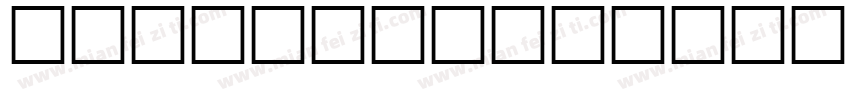 黑笔写白字节水优先字体转换