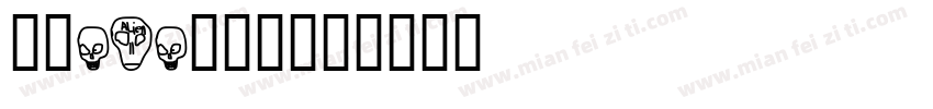 华康opo涂鸦版字体转换
