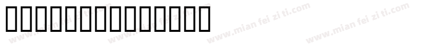 我是狗狗可爱涂鸦字体转换