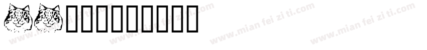 Aa怀中猫字体转换