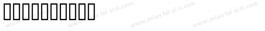 七猫小说字体转换