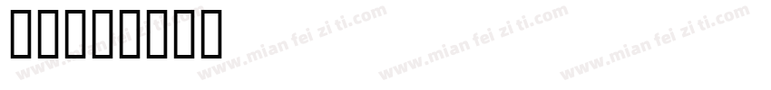 字猫字体转换