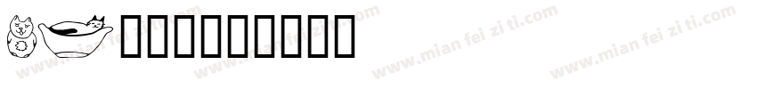 90胆小猫字体转换