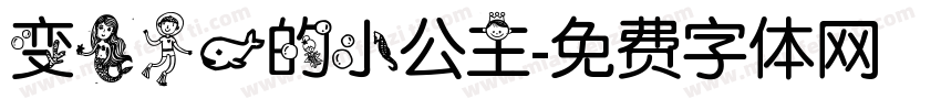 变美人鱼的小公主字体转换