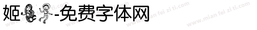 姬美人字体转换