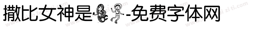 撒比女神是美人字体转换