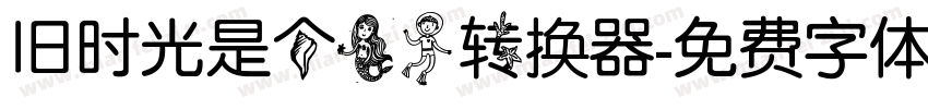 旧时光是个美人转换器字体转换