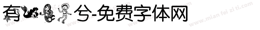 有一美人兮字体转换