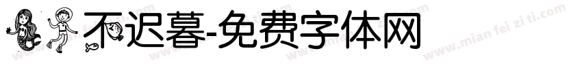 美人不迟暮字体转换