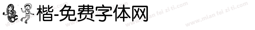 美人楷字体转换