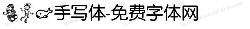 美人鱼手写体字体转换