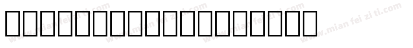 autocad常用的字体字体转换
