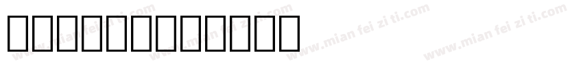 华文常用字体字体转换