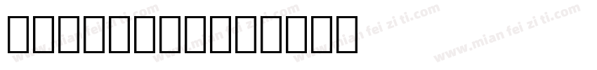 结构转换字体设计字体转换