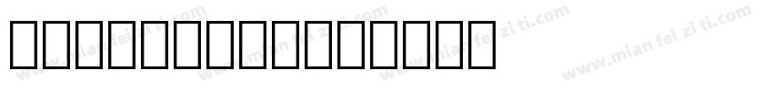 设计师爱心体2号字字体转换