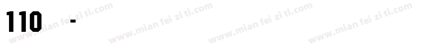 110电话号码字体转换