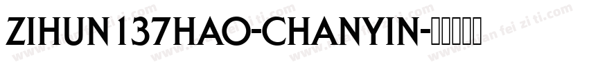 zihun137hao-chanyin字体转换