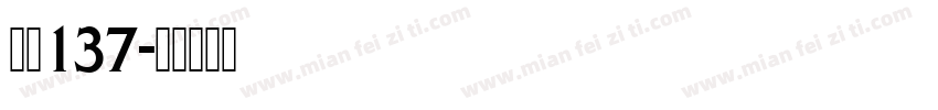 字魂137字体转换