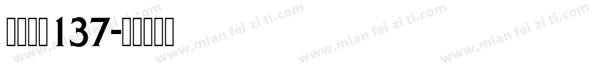 字魂字体137字体转换