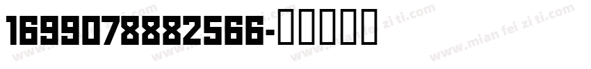 1699078882566字体转换