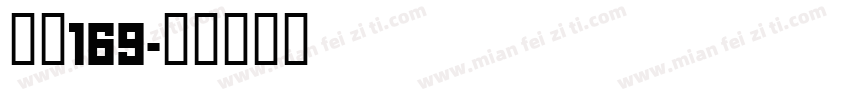 字魂169字体转换